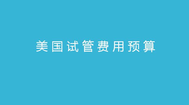 美国试管婴儿费用预估